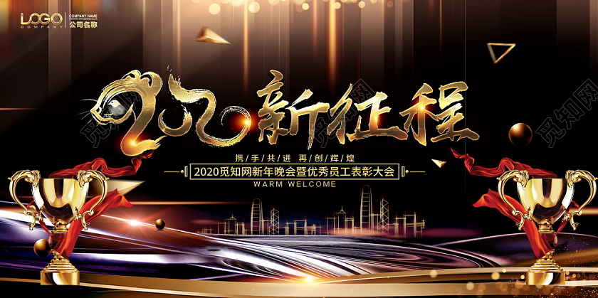 黑金大气2020鼠年新年晚会新征程新跨越年会舞台背景