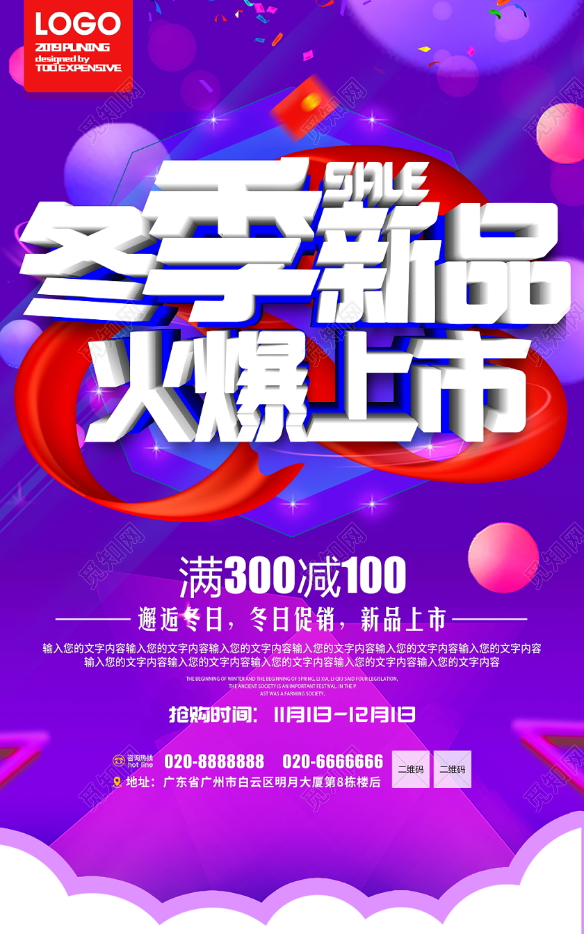 时尚大气立体冬天冬季新品火爆上市宣传促销海报设计