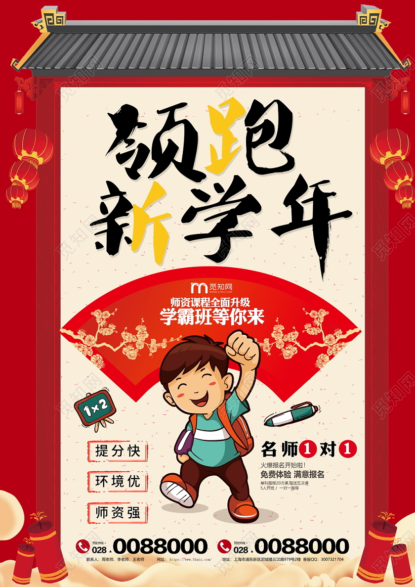 喜庆卡通冬季寒假领跑新学年招生教育培训宣传单海报