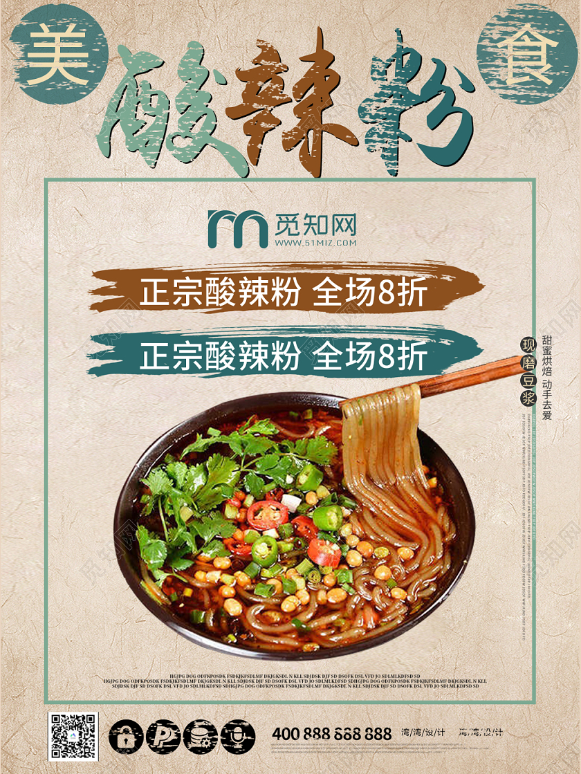 简约大气复古纹理酸辣粉特色美食家乡海报设计