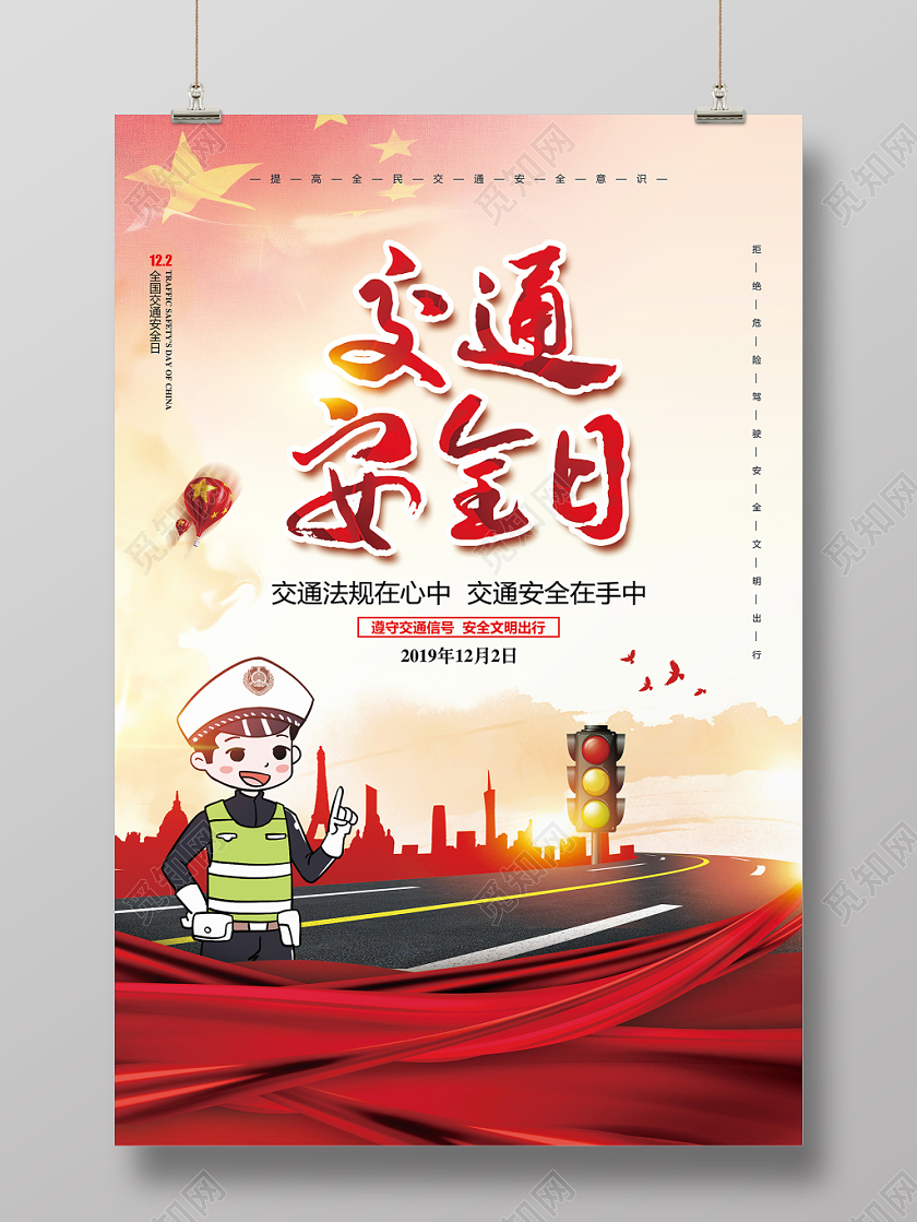 红色大气12月2日全国交通安全日宣传海报设计