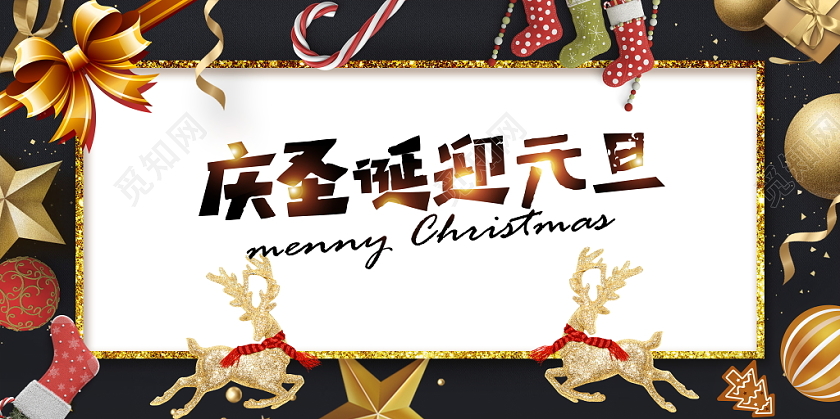 黑色大气庆圣诞迎元旦节日促销广告设计展板