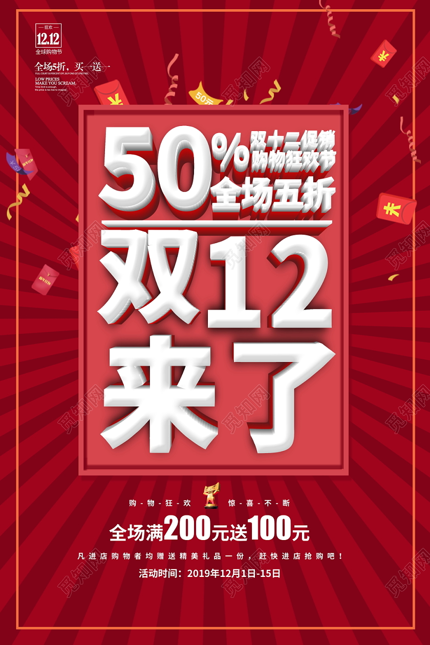 红色简约立体双十二来了全场5折促销宣传海报