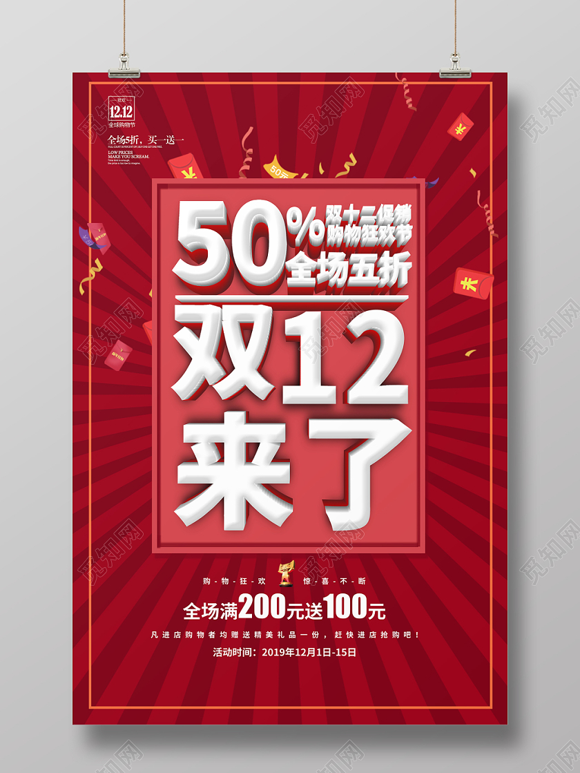 红色简约立体双十二来了全场5折促销宣传海报