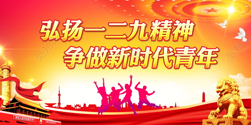 红色色大气纪念一二九爱国运动宣传党政党建党课宣传栏展板