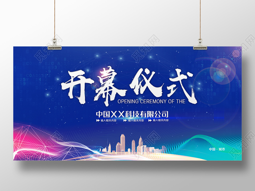 蓝色简约大气创业科技未来企业开幕仪式展板