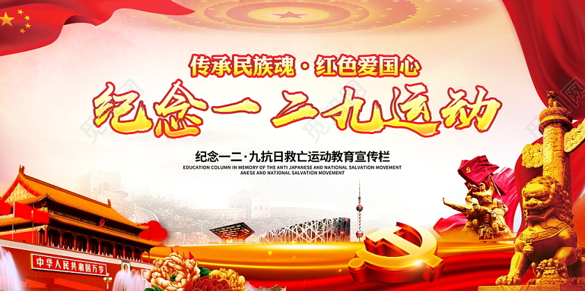 红色色大气纪念一二九爱国运动宣传党政党建党课宣传栏展板