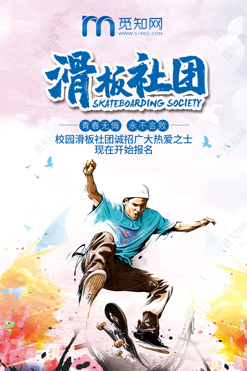 水彩风格滑板社团海报