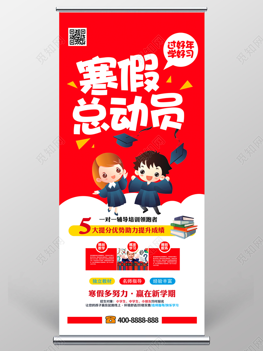 卡通寒假总动员寒假班招生辅导班招生展架易拉宝设计
