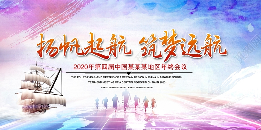 炫彩大气扬帆起航筑梦远航2020年年会舞台背景展板设计