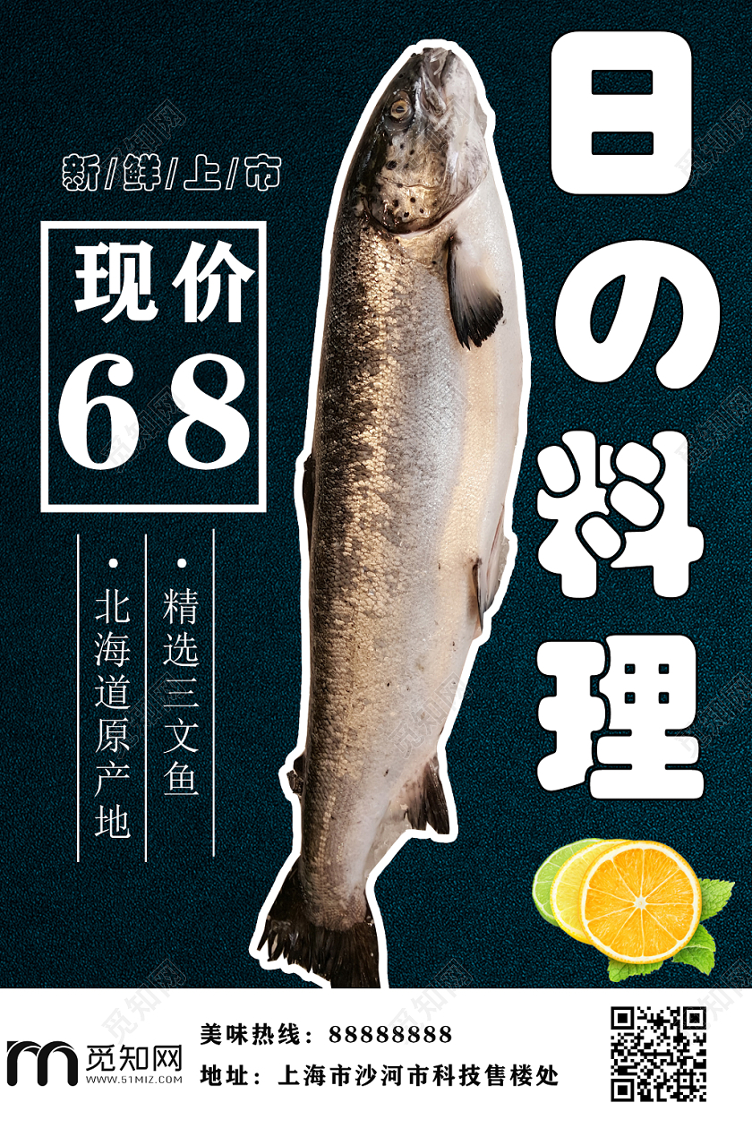 日本料理新鲜三文鱼促销海报设计