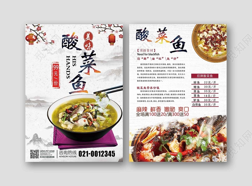 中国风酸菜鱼宣传单