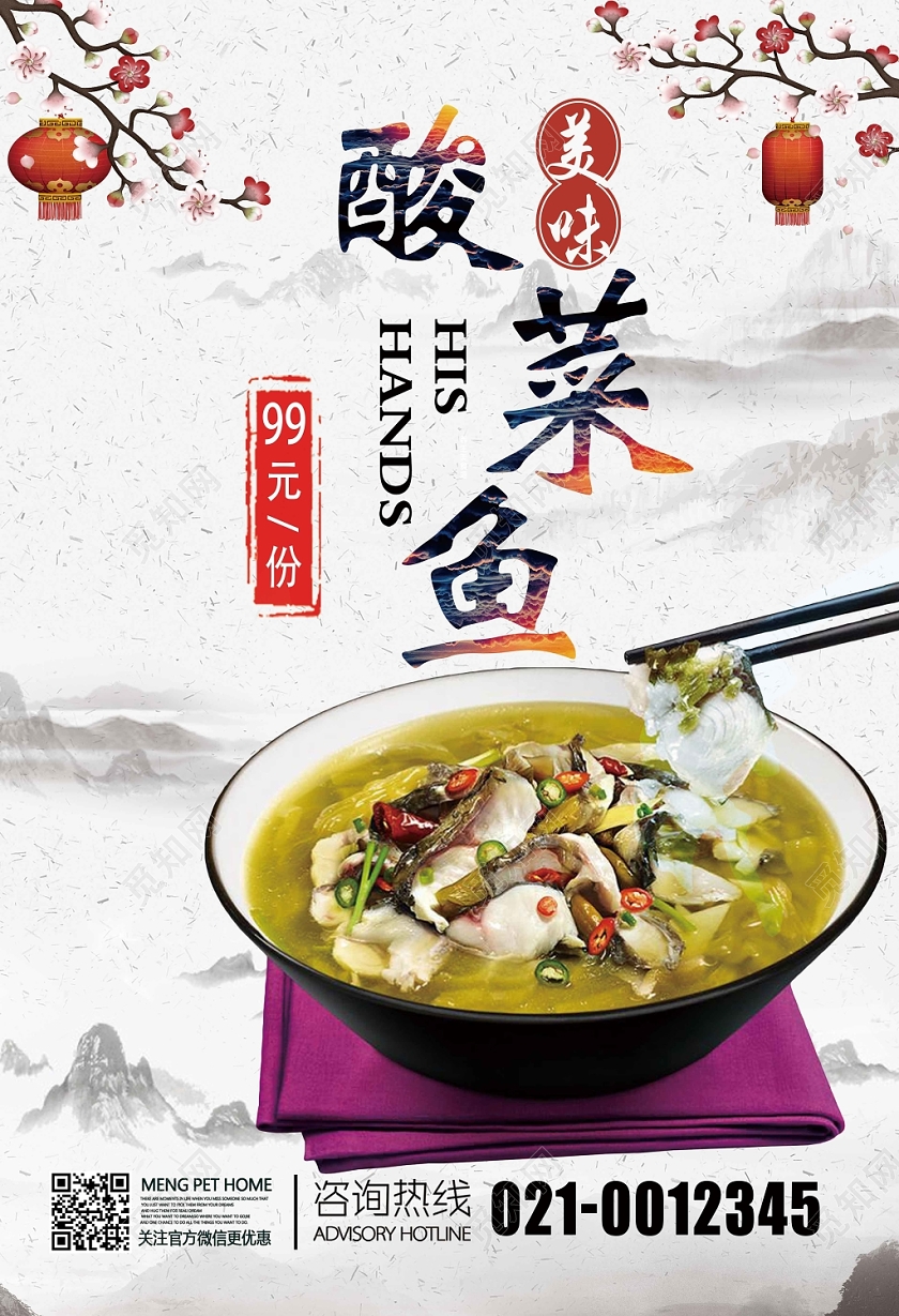 中国风酸菜鱼宣传单