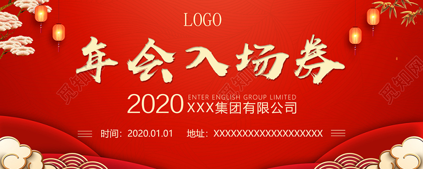 元旦2020年新年年会入场券红色喜庆入场券设计模板