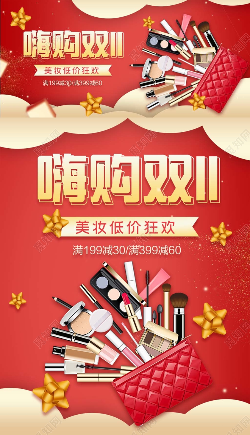 红色时尚双十一11banner嗨购双11化妆品宣传banne