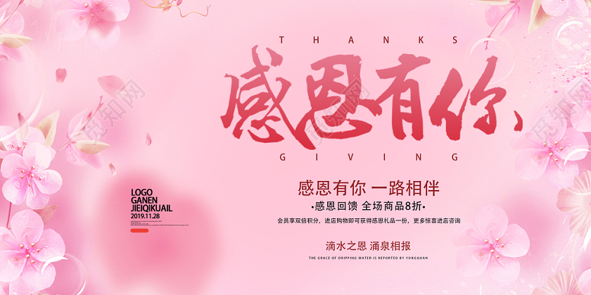 粉色浪漫感恩有你感恩节展板