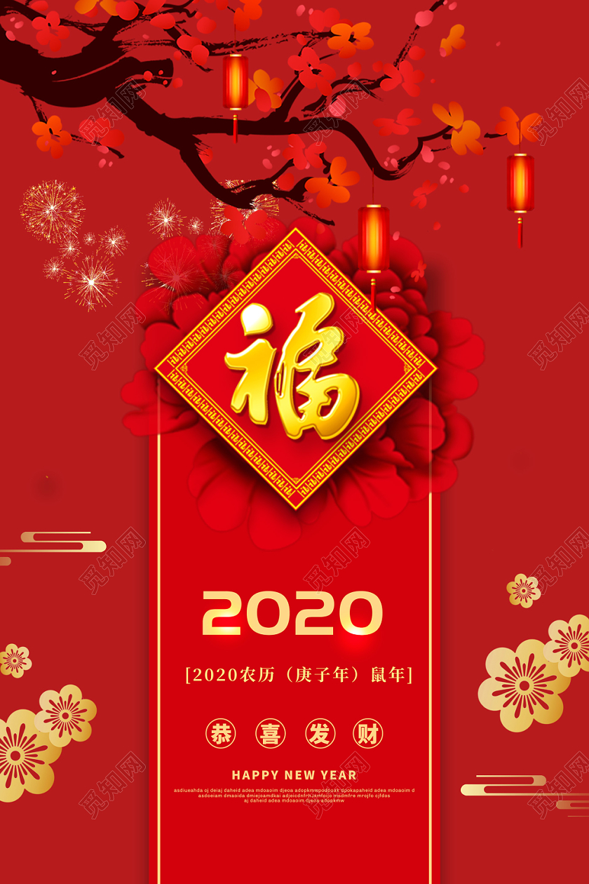 红色中国风2020鼠年新年福字春节海报