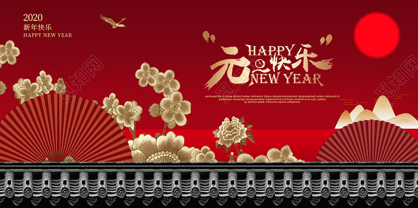 红色中国风扇子2020鼠年新年元旦快乐展板