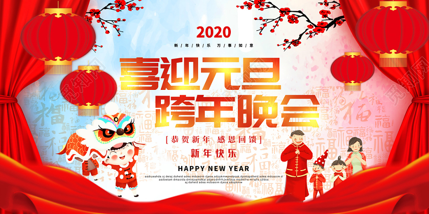 红色中国风2020鼠年喜迎元旦展板