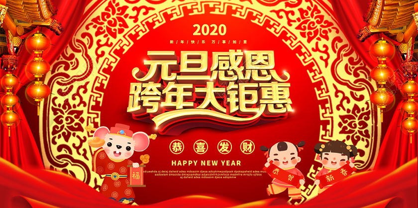 红色大气2020鼠年新年元旦感恩跨年大钜惠展板