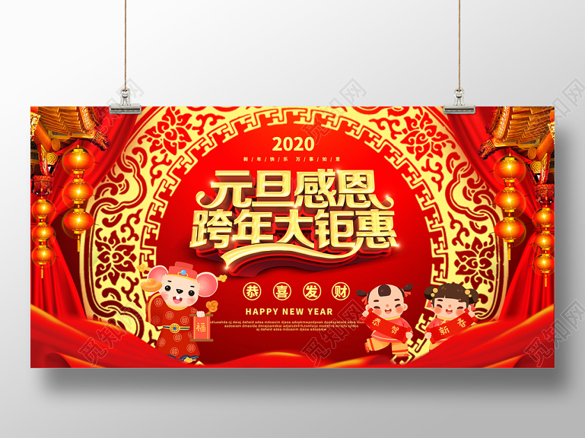 红色大气2020鼠年新年元旦感恩跨年大钜惠展板