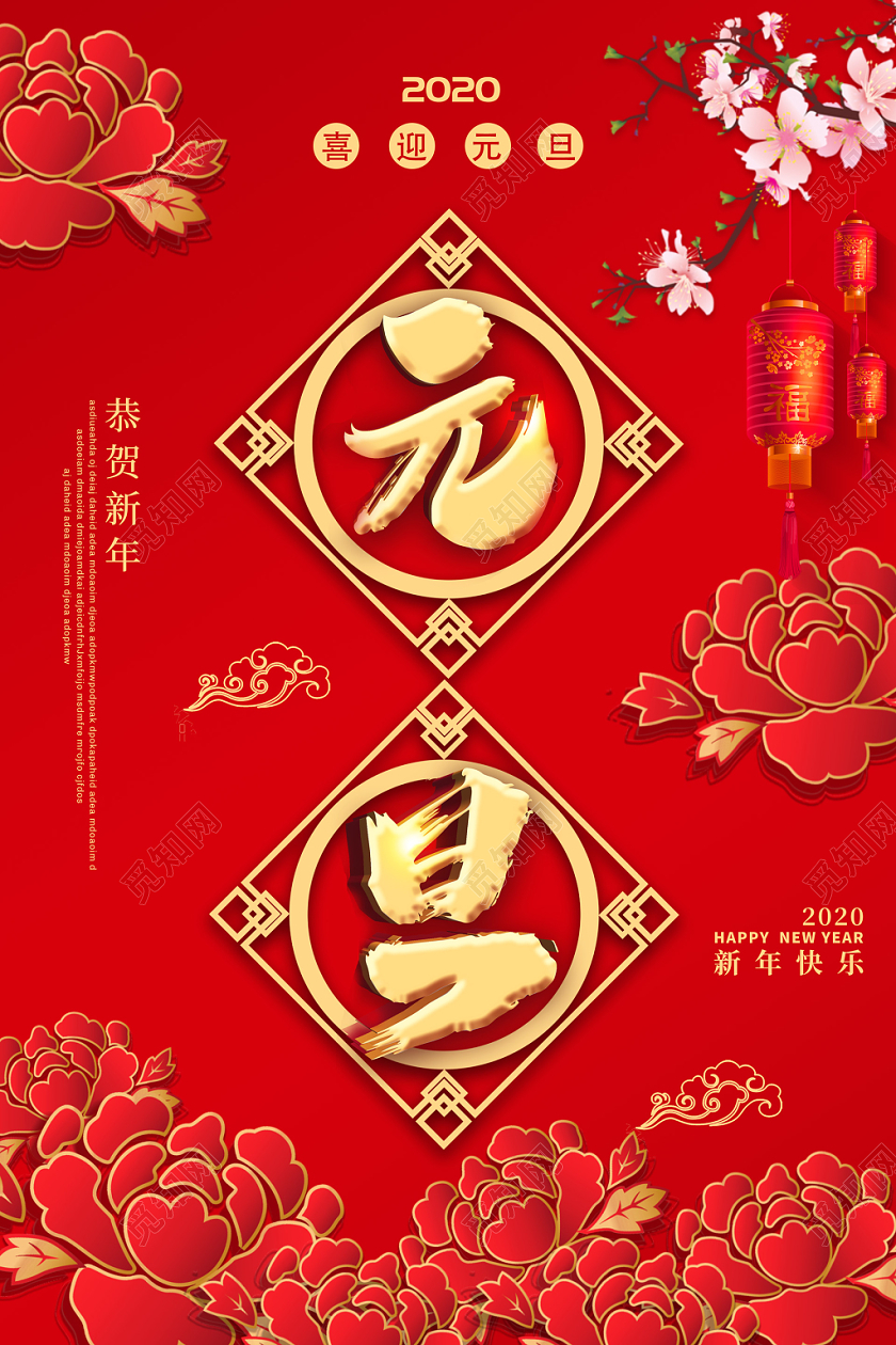 红色中国风雕花2020鼠年新年元旦海报