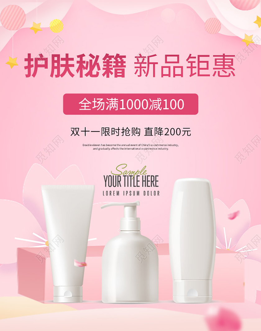 粉色天猫双十一护肤品促销淘宝电商banner