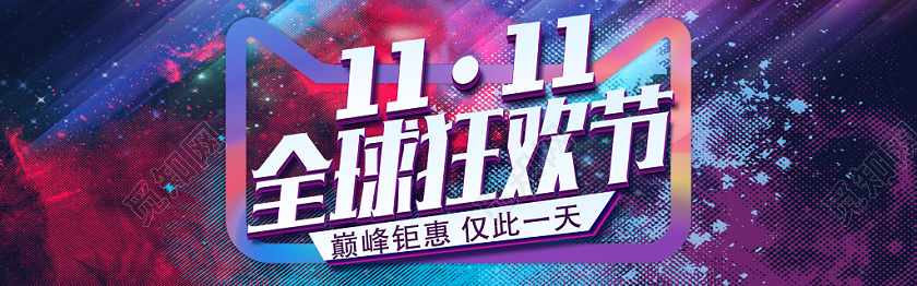 炫彩天猫双十一全球狂欢节淘宝电商banner