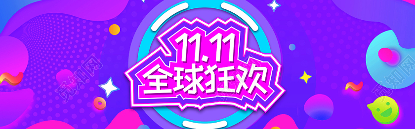 紫色几何渐变创意全球狂欢双十一双11电商banner