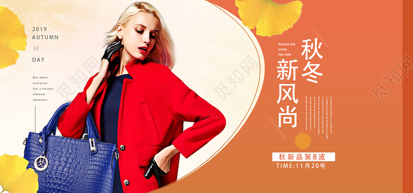 橙色简洁秋冬新风尚电商海报