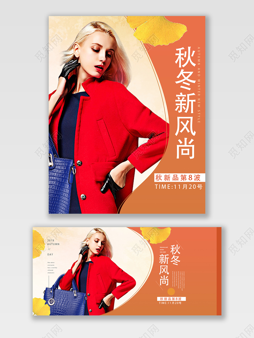 橙色简洁秋冬新风尚电商海报