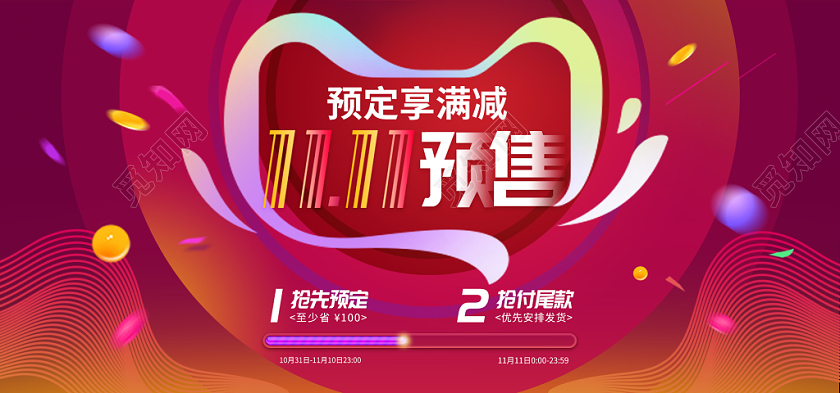 橘红色缤纷双11预售来袭电商双十一11banner