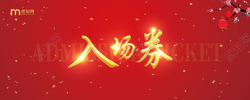 高贵大气富贵红色2020新年年会活动入场券