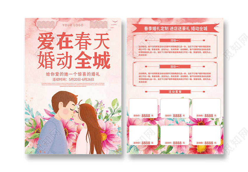 粉色梦幻爱在春天婚动全城婚庆宣传单