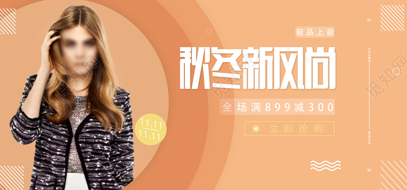 橙色简洁秋冬新风尚电商海报