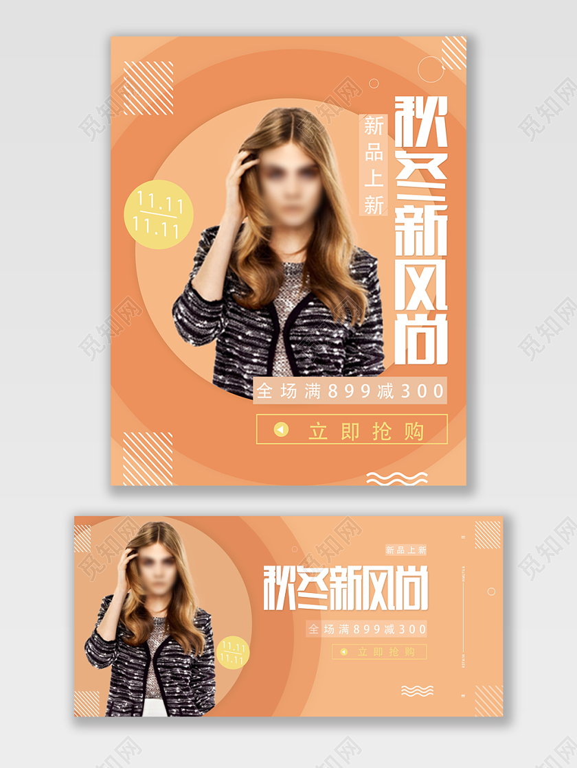 橙色简洁秋冬新风尚电商海报