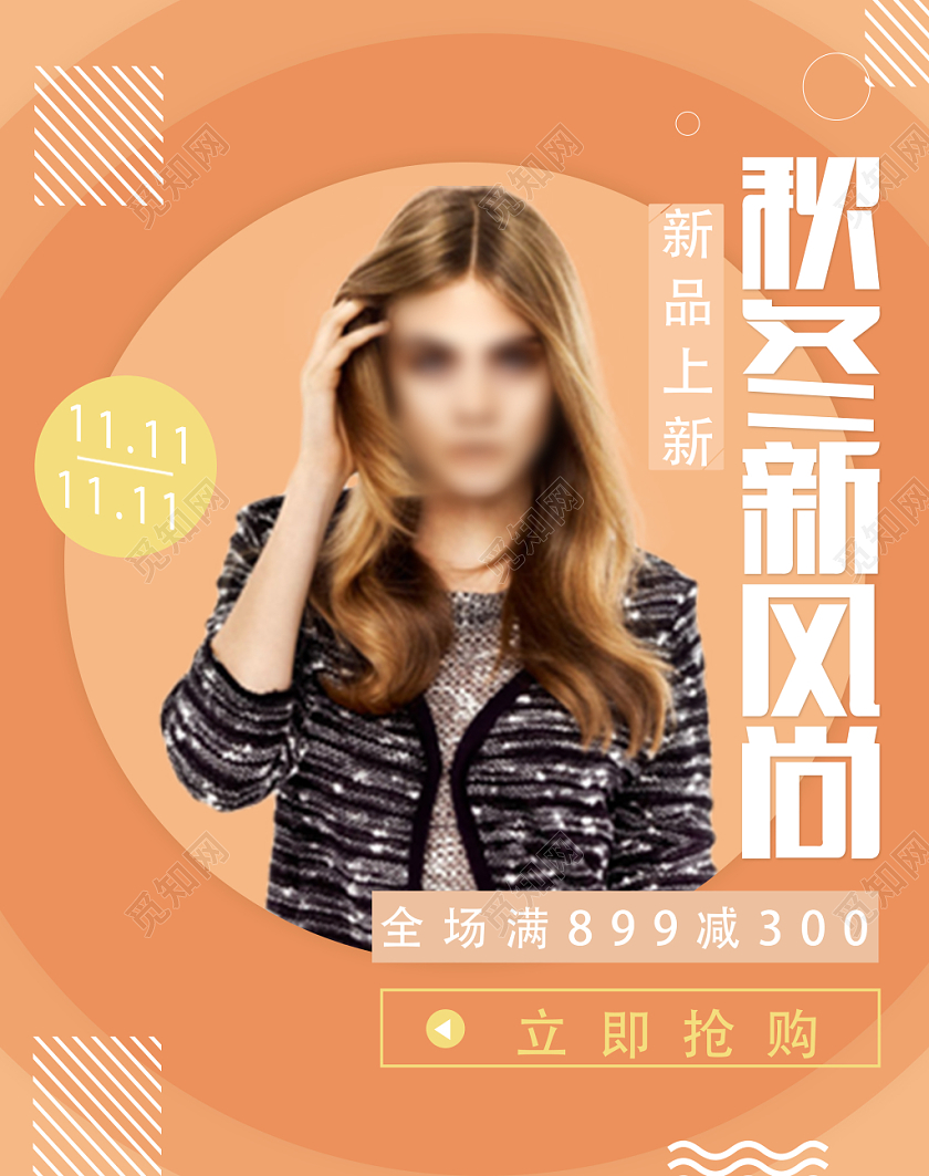 橙色简洁秋冬新风尚电商海报