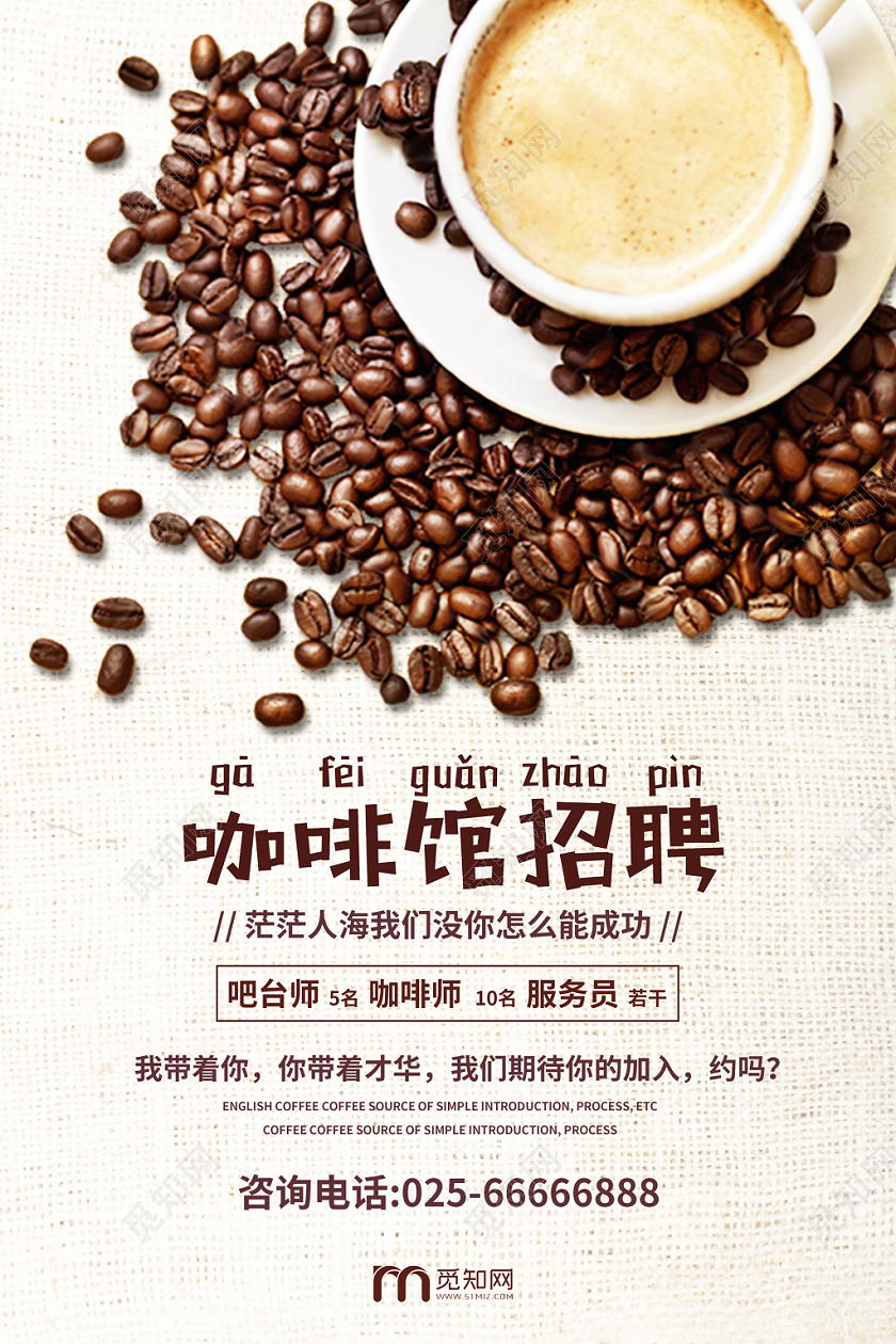 简约典雅咖啡馆招聘海报