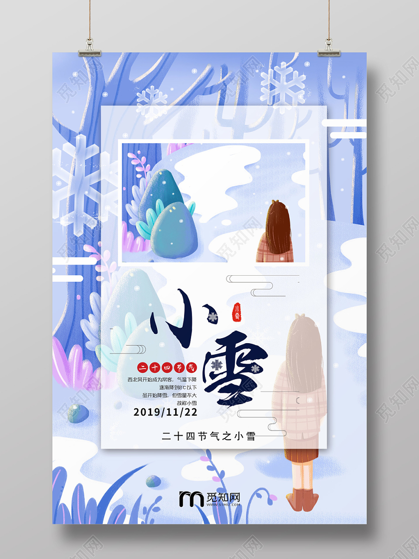 简约清新中国风二十四节气小雪海报