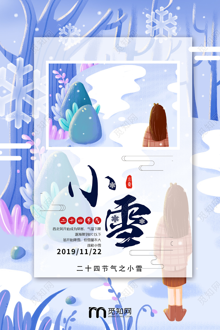 简约清新中国风二十四节气小雪海报