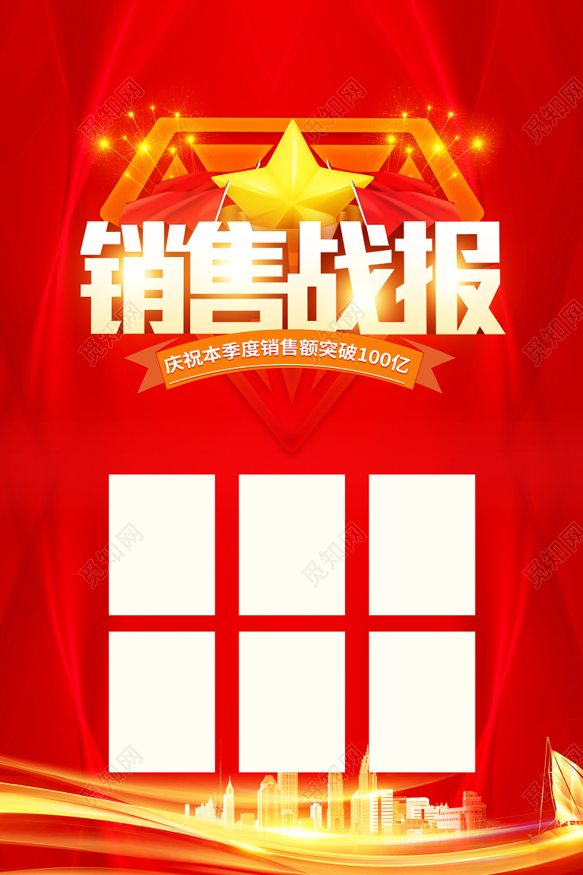 红色大气销售战报企业宣传海报