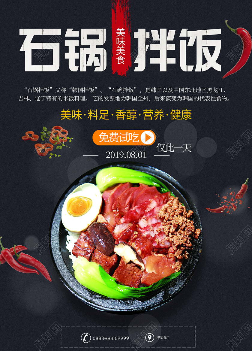 美食韩国石锅拌饭营养健康促销海报设计