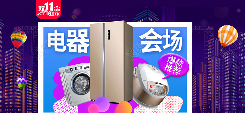双十一全球购电器会场家电促销banner