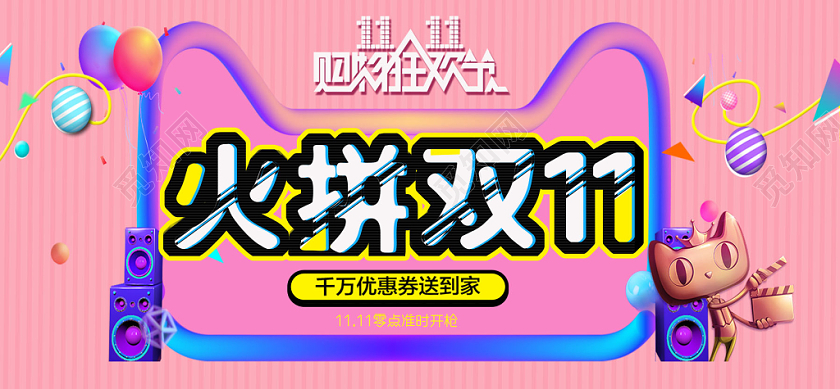 粉色双十一购物狂欢节火拼双十一促销banner