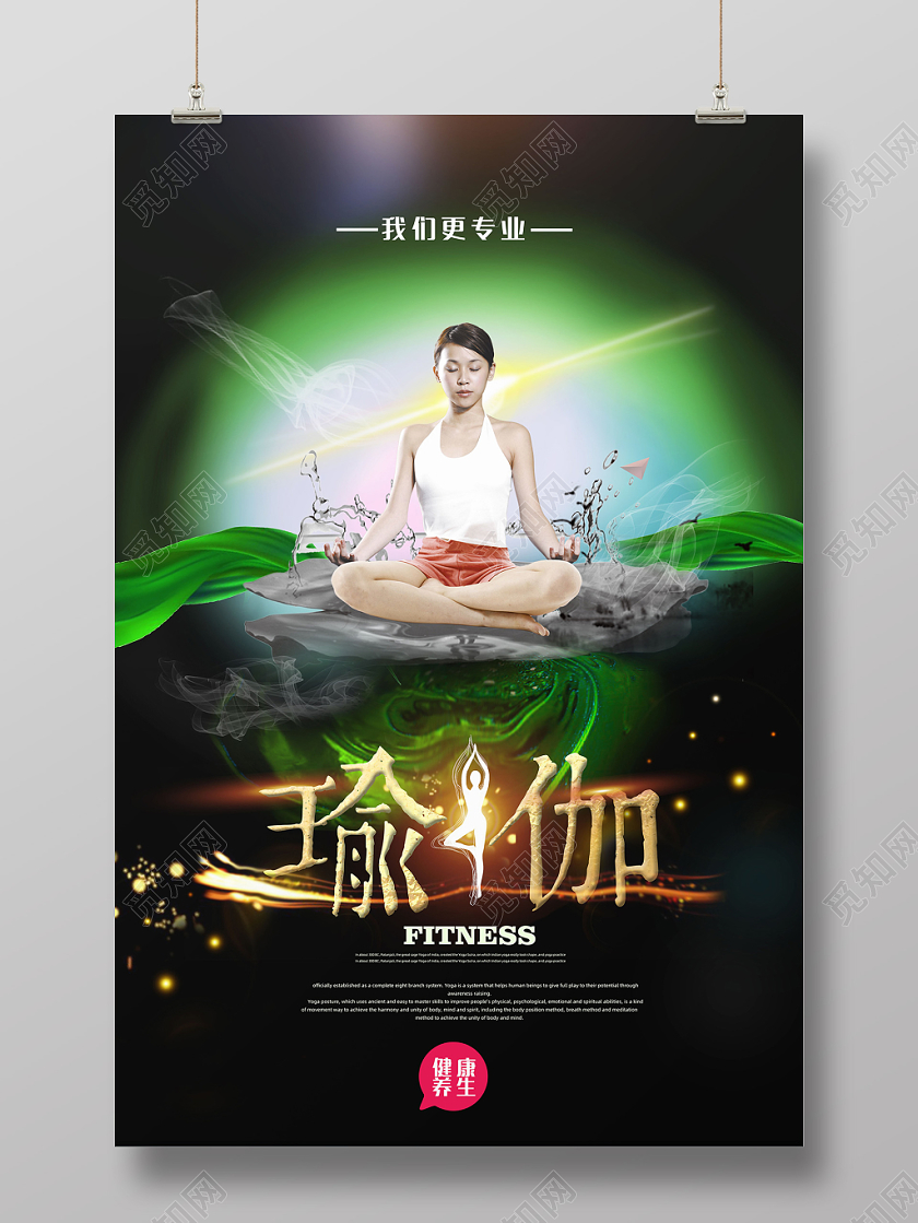 觅知原创创意大气瑜伽培训健身养生海报