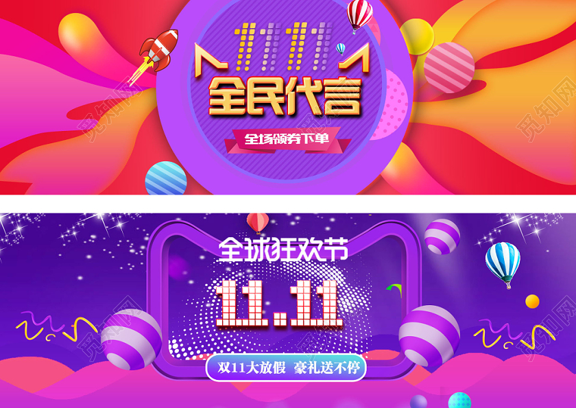1111双十一淘宝天猫电商全民代言全球狂欢节海报banner
