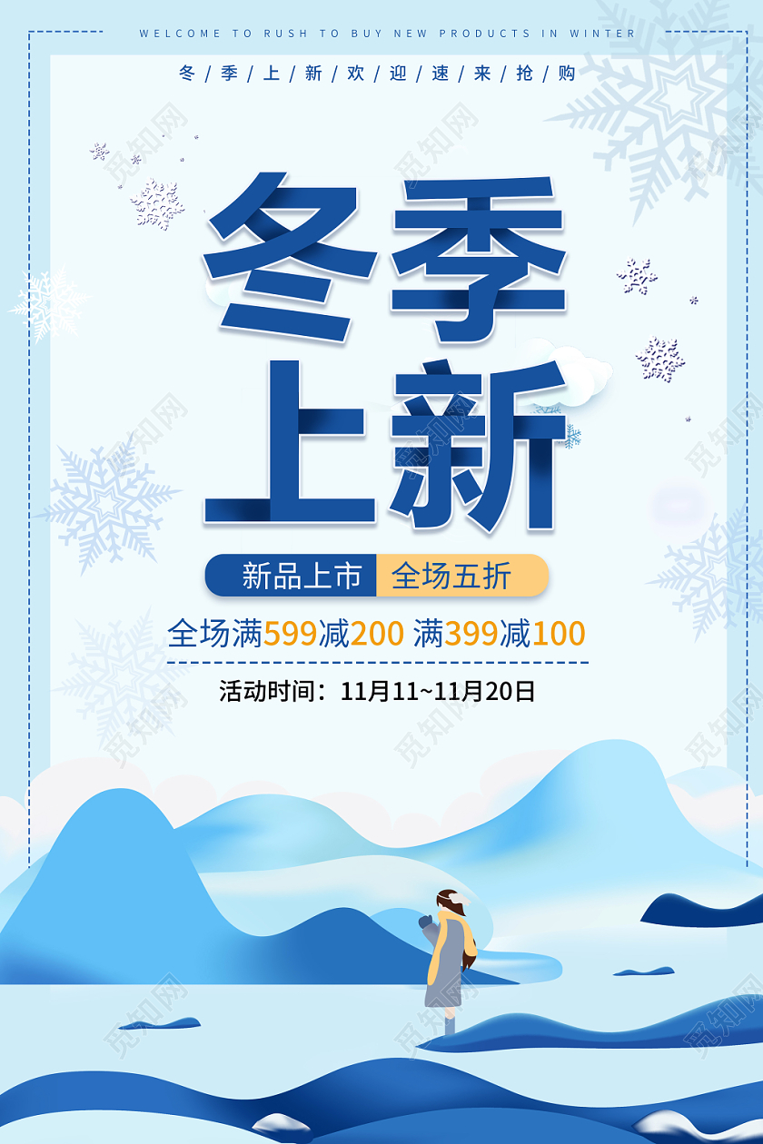 冬季冬天上新新品上市全场五折蓝色清新色调促销宣传海报