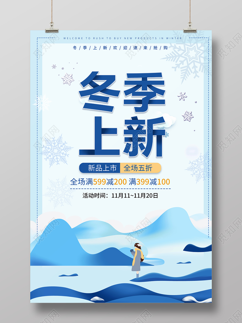 冬季冬天上新新品上市全场五折蓝色清新色调促销宣传海报