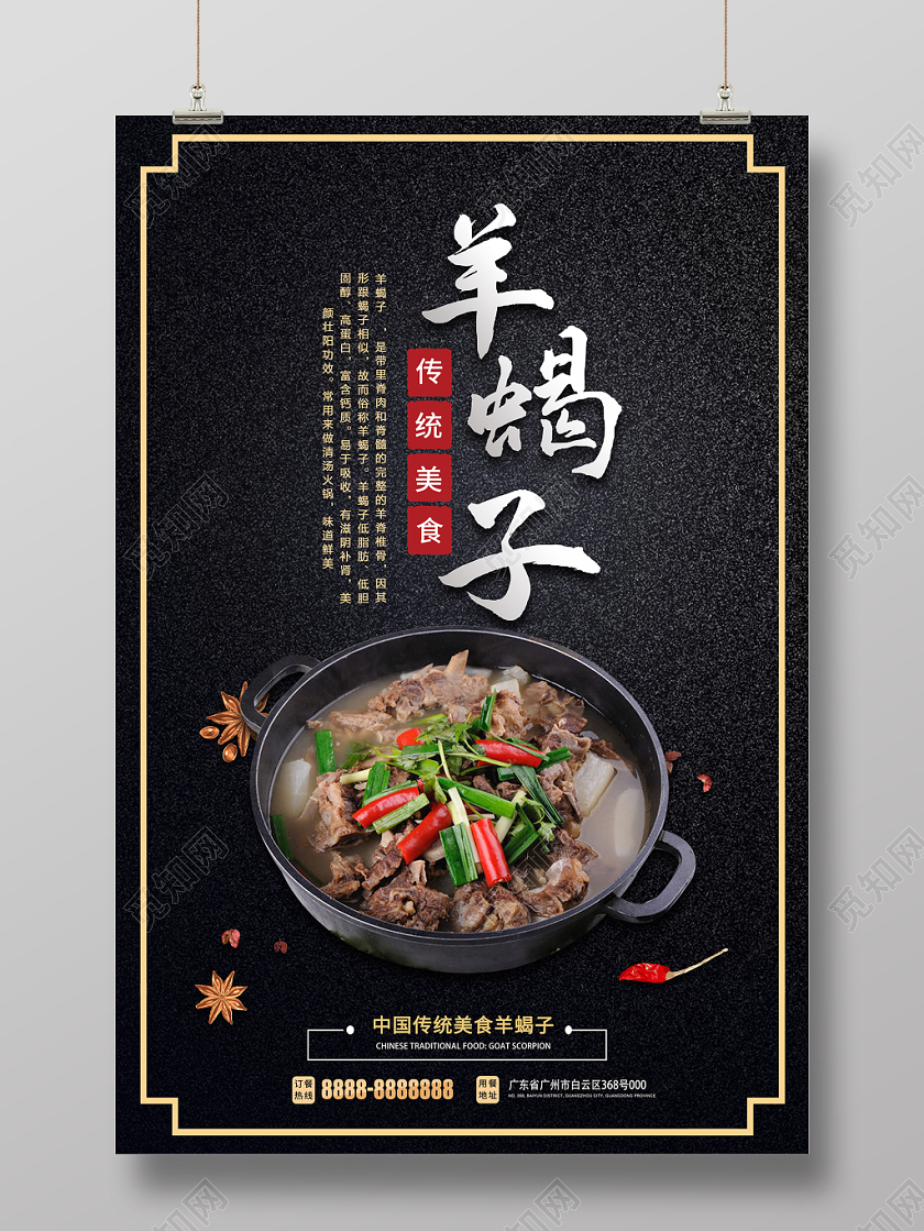 羊蝎子火锅中华传统美食羊蝎子宣传海报