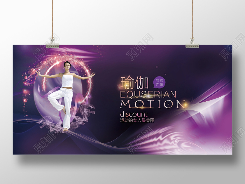 紫色大气炫光高级健身瑜伽训练塑形养生展板